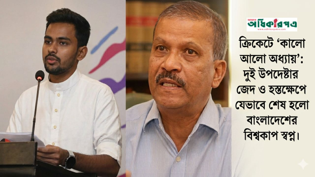 দেশের ক্রিকেটে কালো অধ্যায়: দুই আসিফের আক্রোশে বিশ্বকাপ বর্জন ও বিসিবি দখল